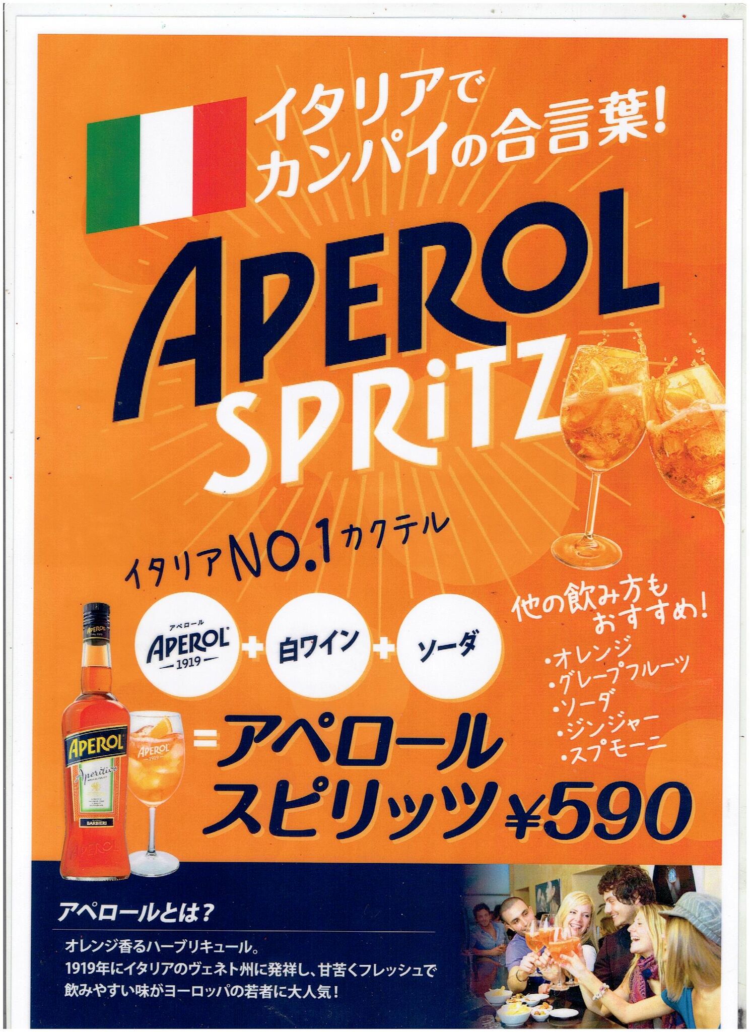 アペロール スピリッツ が当店でも飲めるようになりました 公式 金のイタリアン 熟成肉と窯焼きピザのイタリアンバル